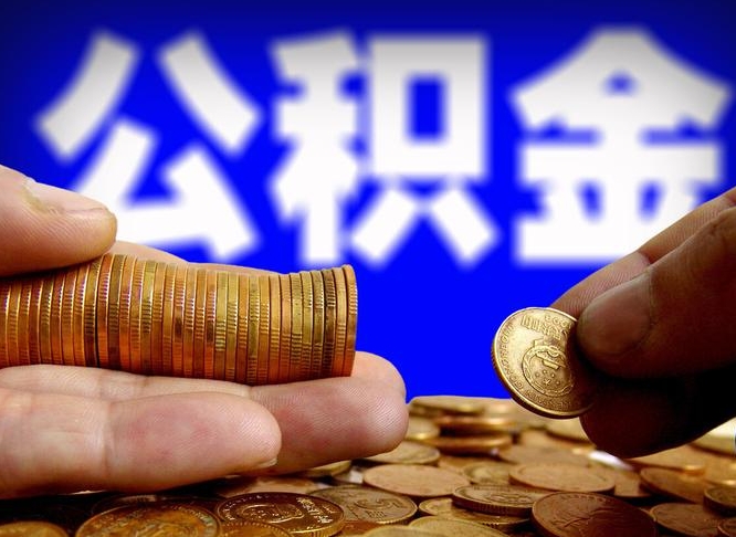 冠县公积金账户封存后怎么把钱取出来（公积金账户封存后怎么提现）